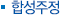 합성주정