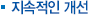 지속적인 개선