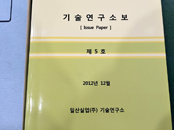 기술연구소보 제 5호