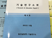 기술연구소보 제 6호
