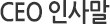 CEO인사말