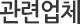 관련업체