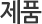 제품