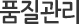 품질관리
