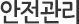 안전관리