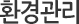 환경관리