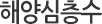 해양심층수