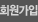회원가입